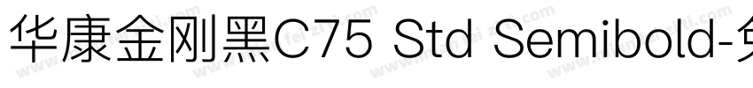 华康金刚黑C75 Std Semibold字体转换